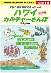 【新品：送料180円】地球の歩き方 史跡と神話の舞台をホロホロ! ハワイカルチャーさんぽ 2024/3/22　定価1760円