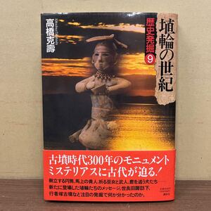 【初版・帯付】 歴史発掘9 埴輪の世紀 高橋克壽 講談社 縄文土器 考古学 はにわ 1996年/古本/微汚れヤケシミ傷み/状態は画像で確認を/NCで