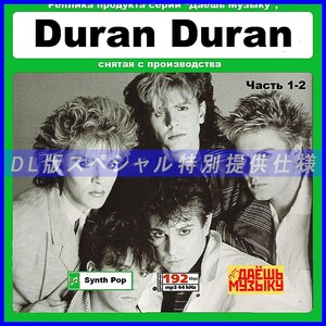 【特別仕様】【復刻超レア】DURAN DURAN 多収録 DL版MP3CD 2CD★