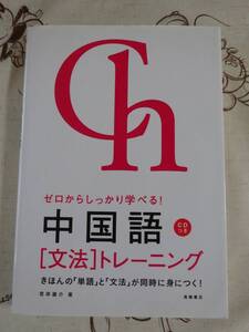 ゼロからしっかり学べる！中国語文法トレーニング　未開封CD付　中古品