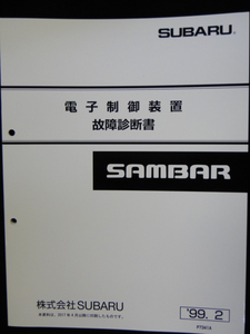 サンバー　1999　電子制御　故障診断　99 SUBARU SAMBAR