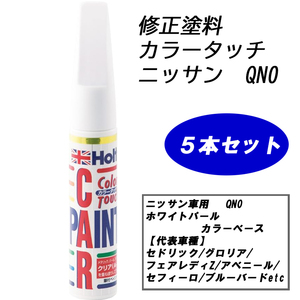 n_【5本セット】補修塗料 ホルツ MH4162 カラータッチ ニッサン車用 QN0 ホワイトパール カラーベース 下塗り N-3