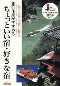 旅行作家がすすめるちょっといい宿・好きな宿 旅の本／日本旅行作家協会(編者)