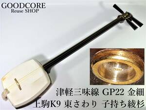 津軽三味線 GP22 紅木 太棹 金細 上駒K9 東さわり 一本溝 子持ち綾杉 和楽器●R601388