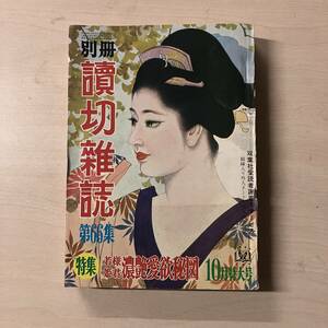 別冊　讀切雑誌　第66集　早乙女貢・関川周・風巻絃一・羽里昌・沙羅双樹・谷元次郎・杉江唐一・松村喜彦・小島健三・椿みち子【A】