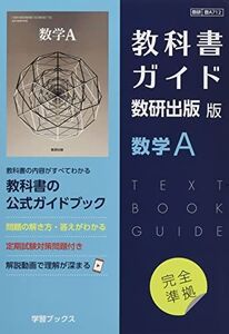 [A12168342]教科書ガイド数研出版版 数学A: 数研 数A712