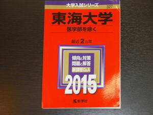 レア 即決 送料無料 新品 東海大学 医学部を除く 2015年 最近2カ年 大学入試シリーズ 赤本 教学社 税抜き定価2,100円