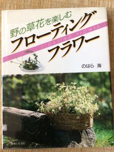 フローティングフラワー 野の草花を楽しむ のはら 海 主婦と生活社 図書館廃棄本