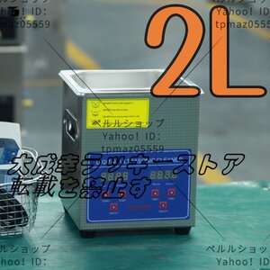 超音波洗浄器 超音波クリーナー 洗浄機 パワフル 2L 温度/タイマー 設定可能 強力 業務用【安心の1年保証付】