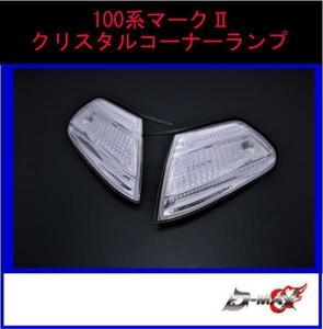 D-MAX 100系マークII クリスタルコーナーランプ