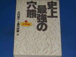 史上最強の穴熊★1 急戦編★大内 延介 (著)★週刊将棋 (編)★株式会社 毎日コミュニケーションズ★絶版