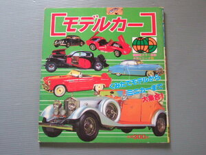 講談社カラー百科 「 モデルカー / メカシリーズ 50 」組立モデルからミニカーまで大集合!