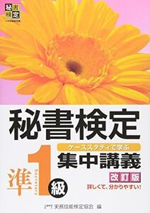 [A11036820]秘書検定集中講義準1級 改訂版