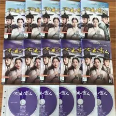 不滅の恋人 DVD 全10巻　全巻セット