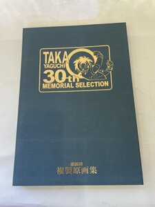 美品　矢口高雄　30周年メモリアル・セレクション　額装用　複製原画集