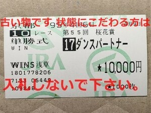 競馬 JRA 馬券 1995年 桜花賞 ダンスパートナー （武豊 2着）単勝 WINS浅草 [勝馬ワンダーパヒューム