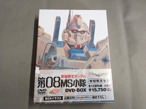 帯あり DVD 機動戦士ガンダム 第08MS小隊 DVD-BOX