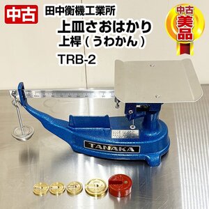 田中衡機工業所　上皿さおはかり　TRB-2　長さ400×台座幅150×高さ175mm　上桿　槓桿式　並皿：２kg/１g　中古　厨房機器　