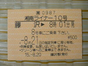 H15.8.21 JR東日本 湘南ライナー10号 乗車整理券　藤沢→8時01分発