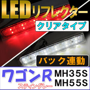 LEDリフレクター / クリアレンズ / ワゴンR スティングレーのみ (MH35S・MH55S) / 左右2個セット/互換品