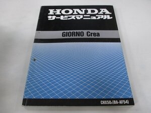 ジョルノクレア サービスマニュアル ホンダ 正規 中古 バイク 整備書 AF54 CHX50X[BA-AF54] Ee 車検 整備情報