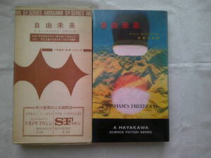 「自由未来」 ロバート・A.・ハインライン　H・P・B　ハヤカワ文庫 SF　昭和44年再版　函　ハヤカワ・ポケット・ミステリ