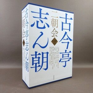 D318●落語「古今亭志ん朝 二朝会 CDブック」CD16枚＋書籍1巻