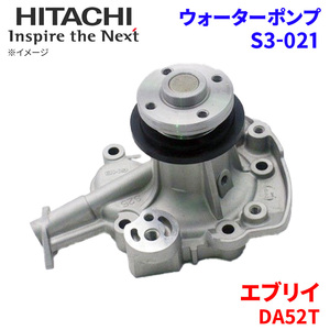 エブリイ DA52T スズキ ウォーターポンプ S3-021 日立製 HITACHI 日立ウォーターポンプ