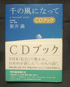 ♯書籍＋CD■帯付き【千の風になって　CDブック】新井満：送料無料新古品