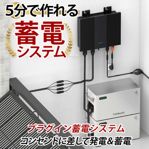 5分で作れる蓄電システム プラグイン蓄電システム 5分で作れる蓄電 ハイブリッドマイクロインバーター 1200W バッテリーセット