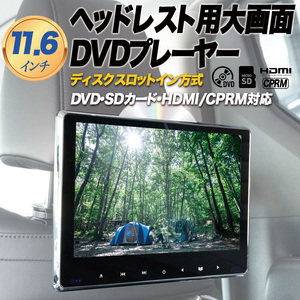 11.6インチ ヘッドレストモニター 後部座席用 HDMI入力 DVDプレイヤー 車載 高画質 IPS液晶搭載 スロットイン リアモニター