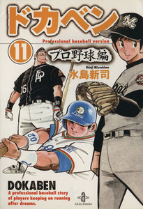 ドカベン・プロ野球編(文庫版)(11) 秋田文庫/水島新司(著者)