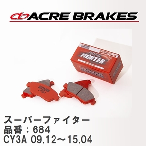 【ACRE】 ストリートブレーキパッド スーパーファイター 品番：684 ミツビシ ギャラン フォルティス CY3A(EXCEED) 09.12～15.04