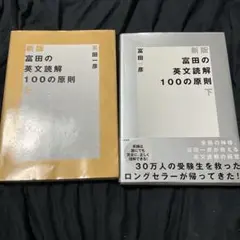 新版 富田の英文読解100の原則 上下セット