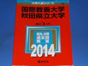 2014 国際教養大学 秋田県立大学★教学社編集部★大学入試シリーズ★傾向と対策 過去問 解答★最近3カ年★教学社★赤本★絶版★