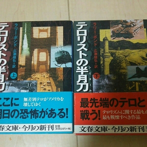 即決 テロリストの半月刀 上下 文春文庫 無差別テロ