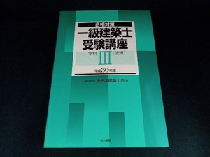 一級建築士受験講座 合格対策 学科Ⅲ(法規)(平成30年版) 全日本建築士会