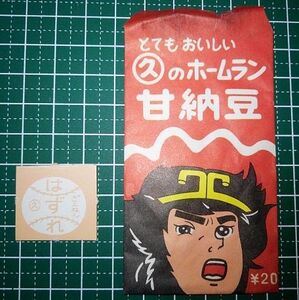 食玩 空箱 パッケージ 丸久 ホームラン 甘納豆 ＳF西遊記 スタージンガー ジャン・クーゴ パチモノ