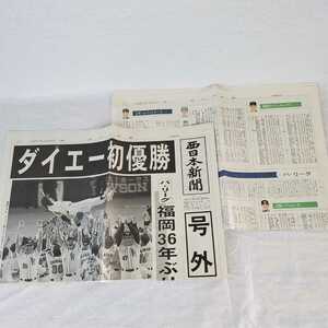 ○♪号外♪ダイエー初優勝♪99年9月25日♪西日本新聞社♪おまけ付♪福岡ソフトバンクホークス♪プロ野球♪