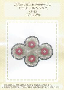 ◆かぎ針で編むお花モチーフのドイリーコレクション◆キット◆プリムラ◆かぎ針編み