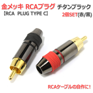 金メッキRCAプラグ2個Set チタンブラック はんだタイプ (RCA PLUG TYPE C)