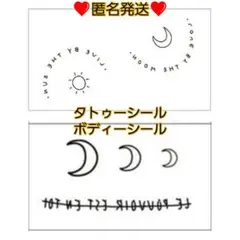 ❤️匿名発送❤️ タトゥーシール (D) ボディーシール 太陽 月 シンプル