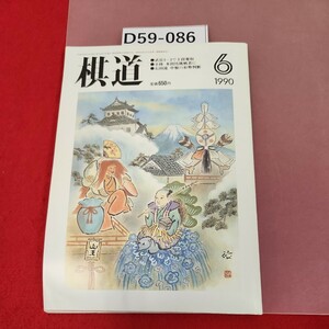 D59-086 棋道 1990 6 付録欠品　　武宮3-2で十段奪取　小林 本因坊挑戦者に　石田流 中盤の形勢判断　日本棋院　歪み有り