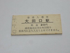 国鉄 硬券 普通入場券　大田口駅　昭和43年