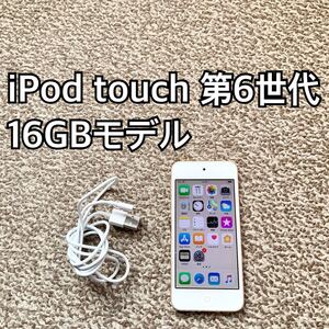 iPod touch 第6世代 16GB Appleアップル アイポッド本体 Z