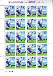 「第58回国民体育大会記念（静岡県）」の記念切手です