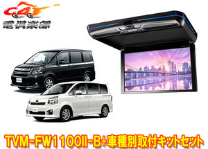 【取寄商品】カロッツェリアTVM-FW1100II-B+KK-Y103FDノア/ヴォクシー(70系H19/6～H26/1)用フリップダウンモニター+取付キットセット