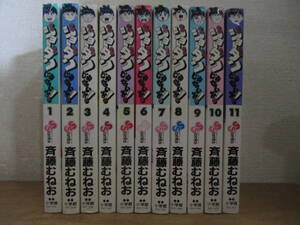 即決/ジョーダンじゃないよ！/全11巻/斉藤むねお/全巻・完結