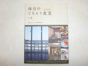 　休日のごちそう食堂（レストラン）　千葉