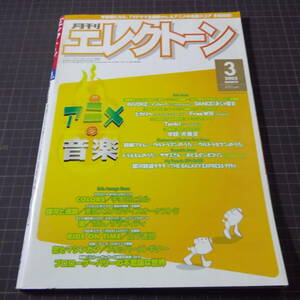 『月刊エレクトーン』[2003.3]「アニメの音楽」■COEBOY BEBOP/犬夜叉/宇多田ヒカル/山下達郎/フリッパーズギター■管理番号H2-514